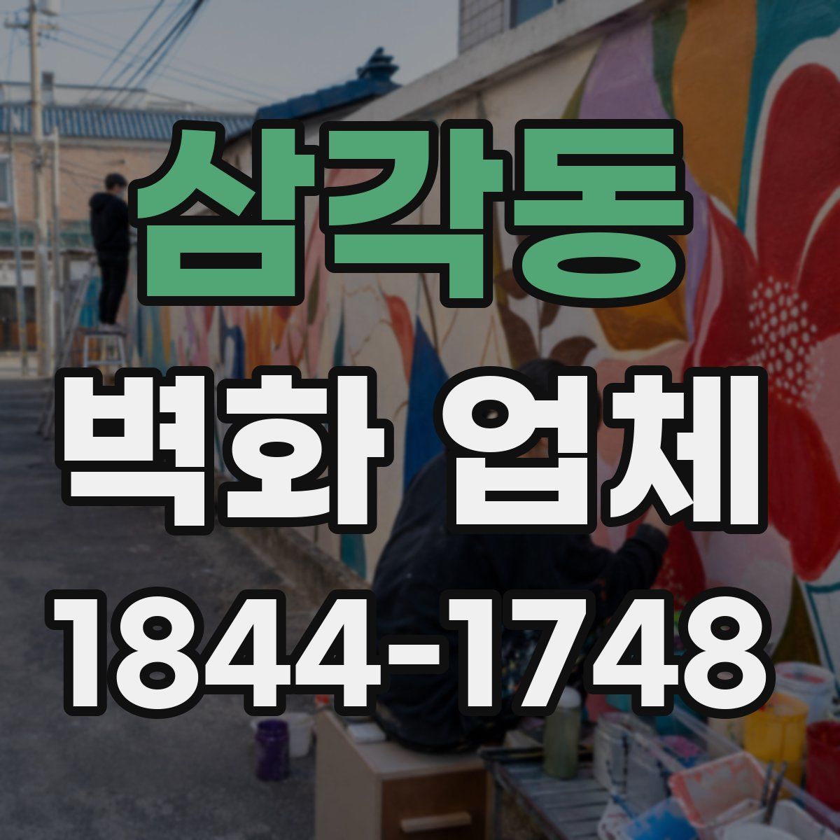 삼각동 벽화 업체