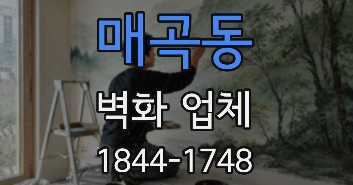 매곡동 벽화 업체