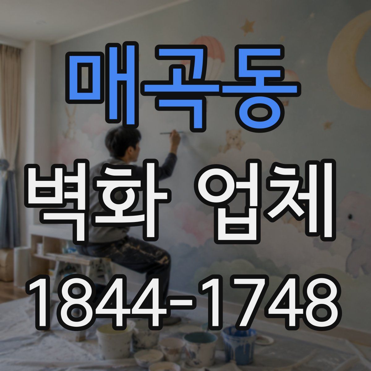 매곡동 벽화 업체