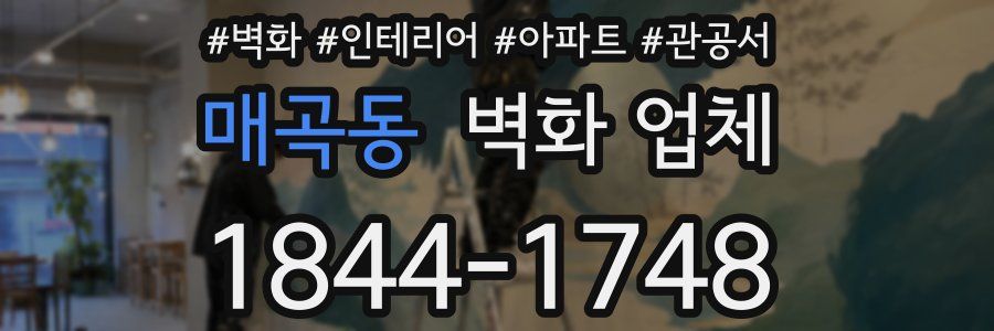 매곡동 벽화 업체