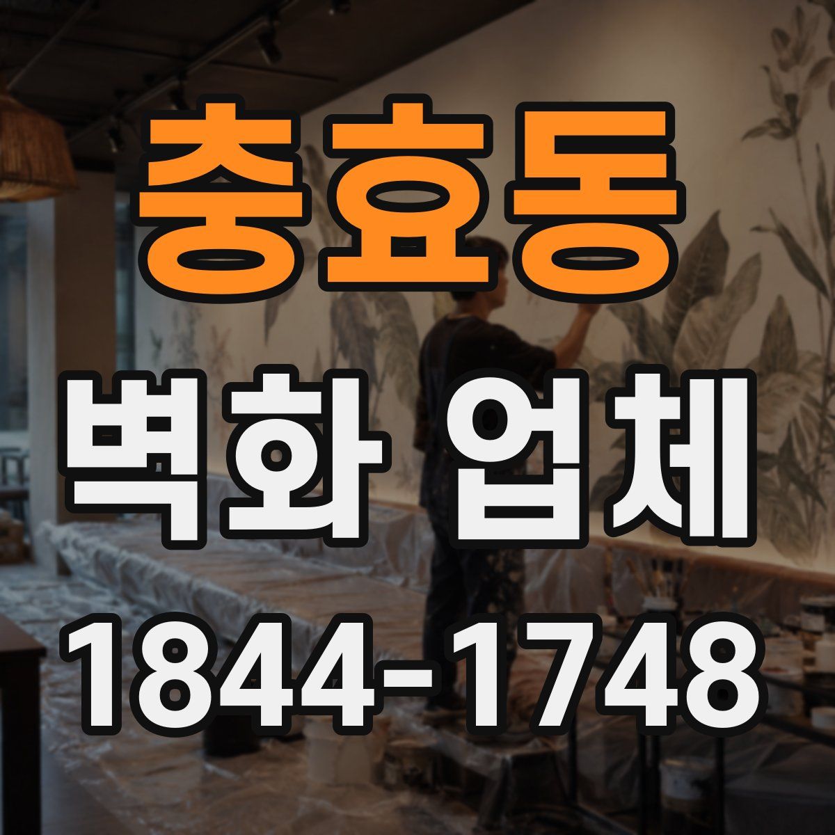 충효동 벽화 업체
