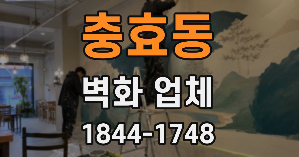 충효동 벽화 업체