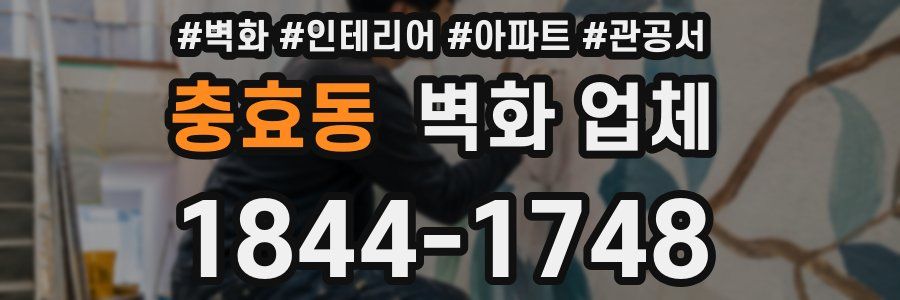 충효동 벽화 업체