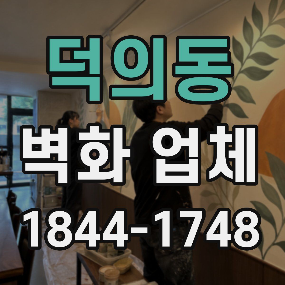 덕의동 벽화 업체