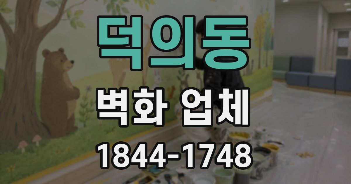 덕의동 벽화 업체