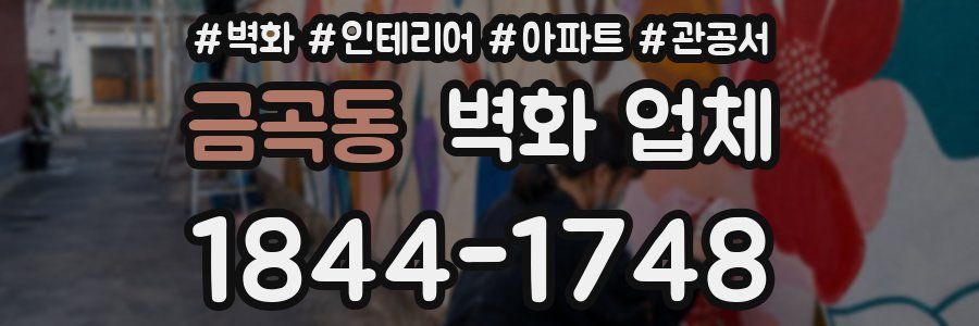 금곡동 벽화 업체