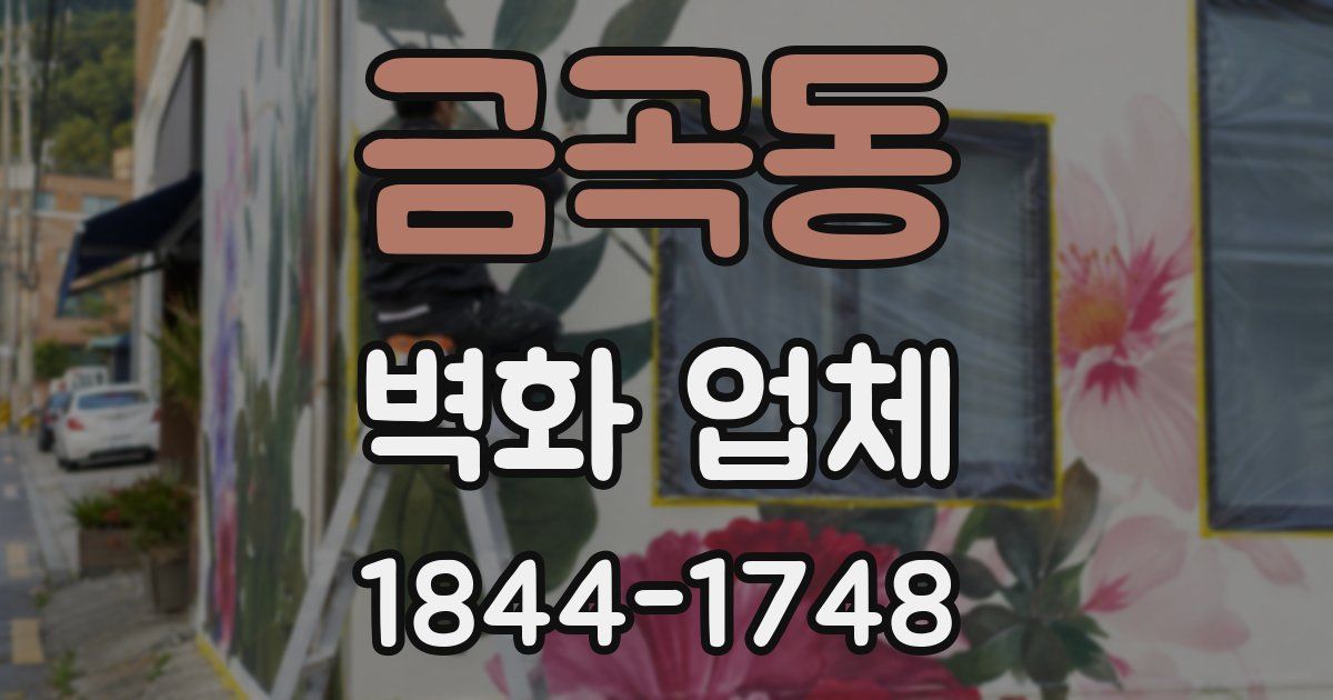 금곡동 벽화 업체