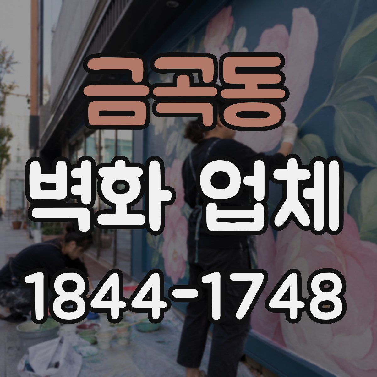 금곡동 벽화 업체