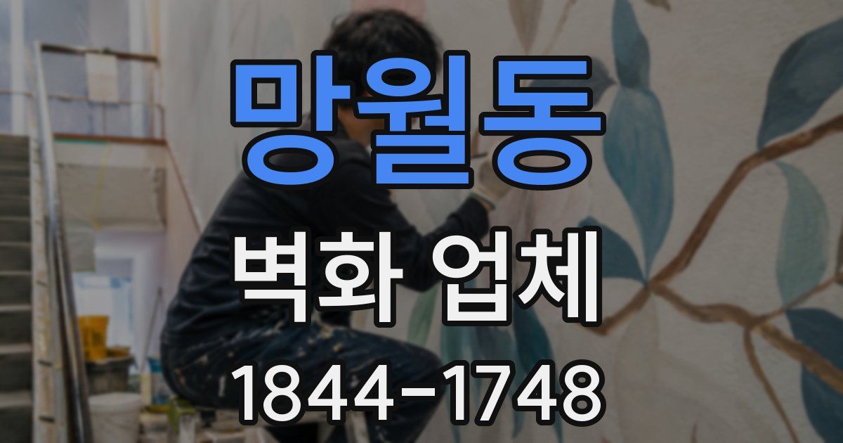 망월동 벽화 업체