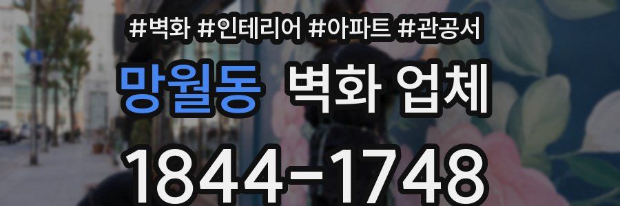 망월동 벽화 업체