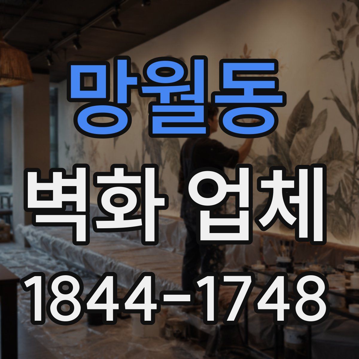 망월동 벽화 업체