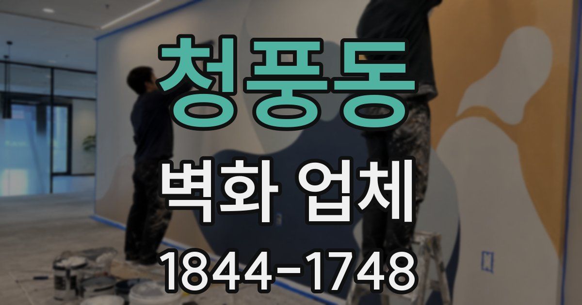청풍동 벽화 업체