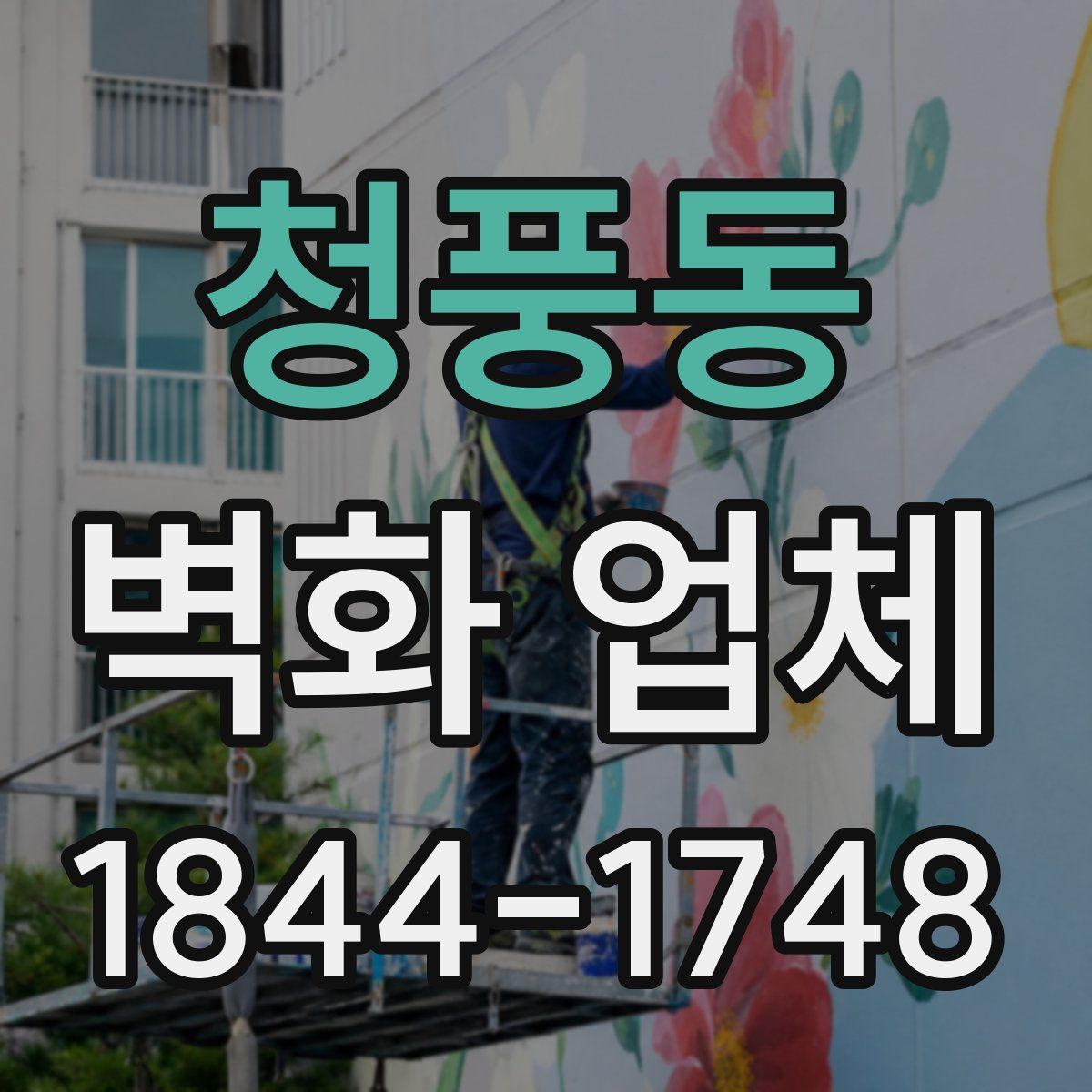 청풍동 벽화 업체