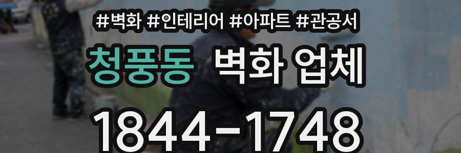 청풍동 벽화 업체
