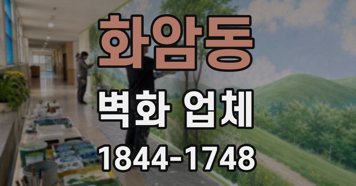 화암동 벽화 업체