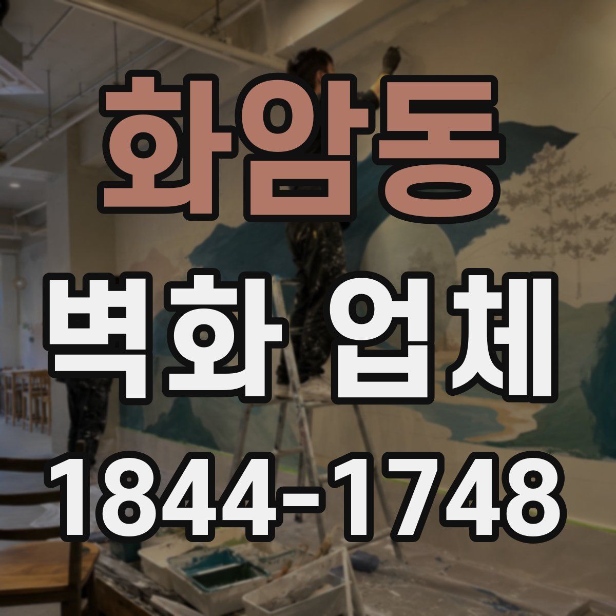 화암동 벽화 업체