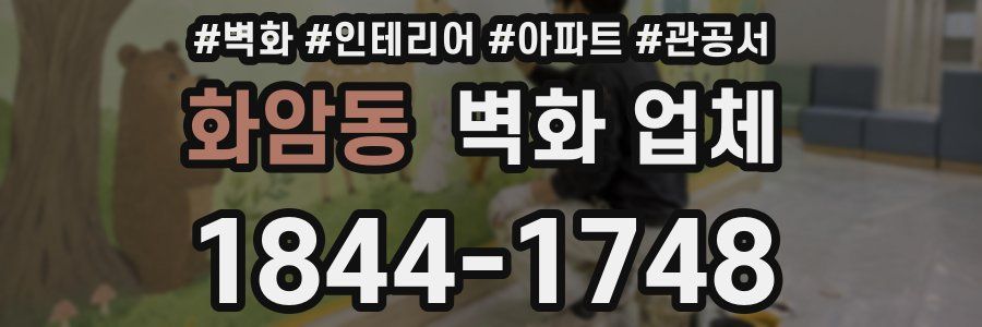화암동 벽화 업체