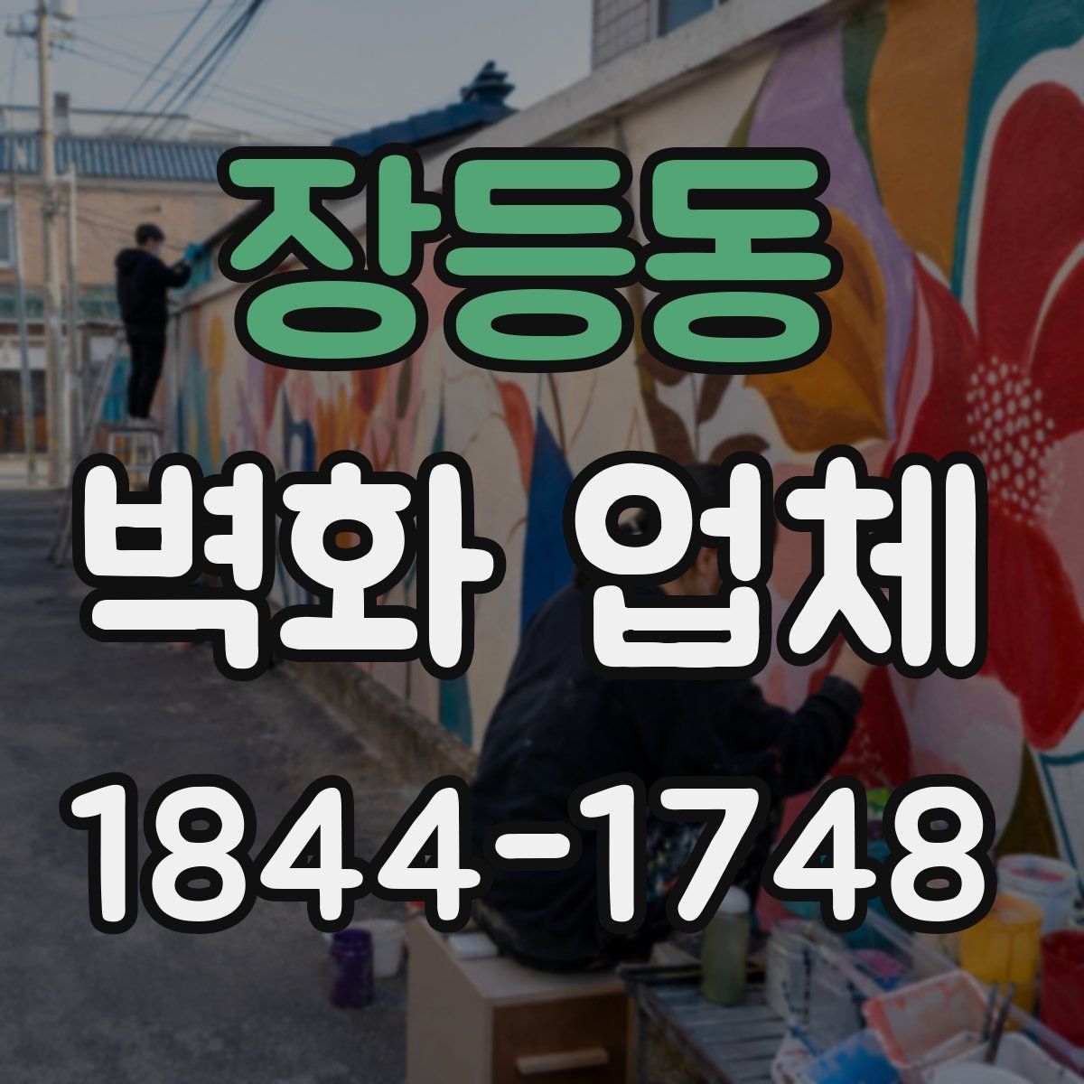 장등동 벽화 업체