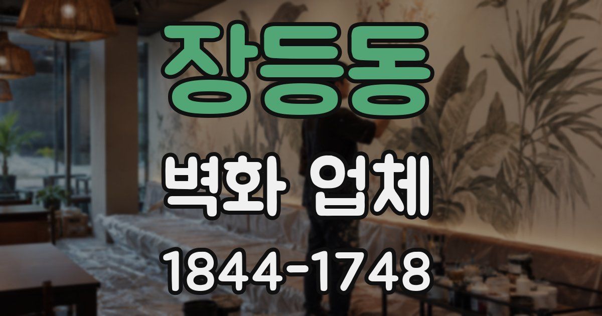 장등동 벽화 업체