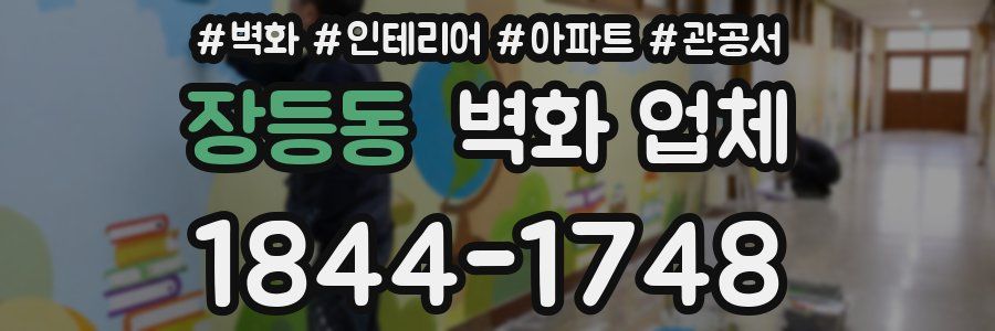 장등동 벽화 업체