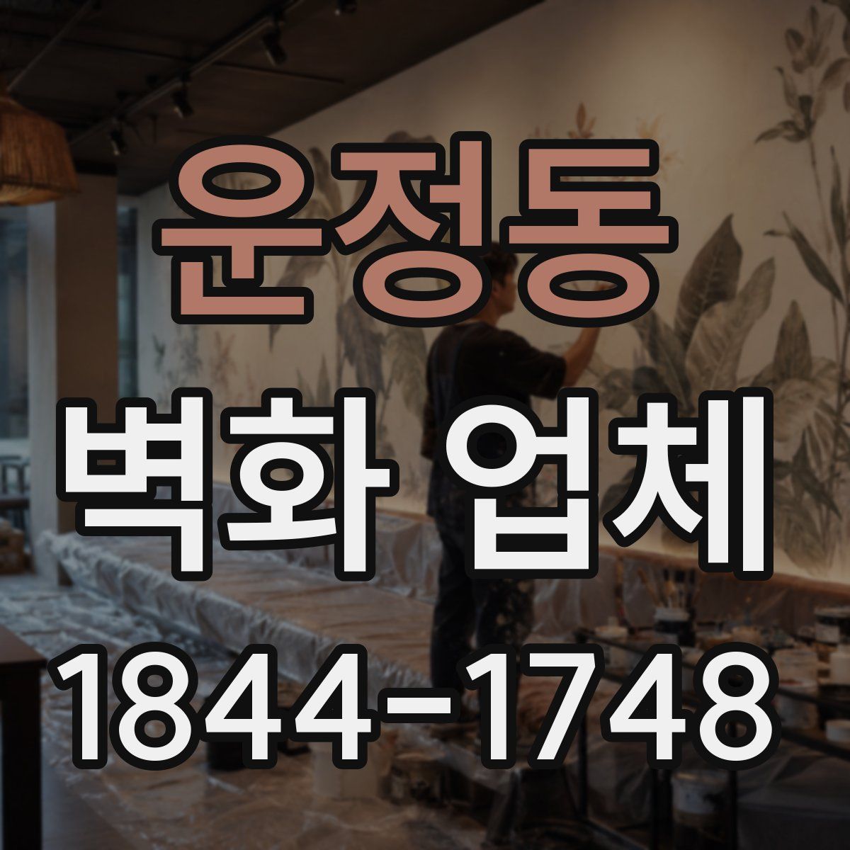 운정동 벽화 업체