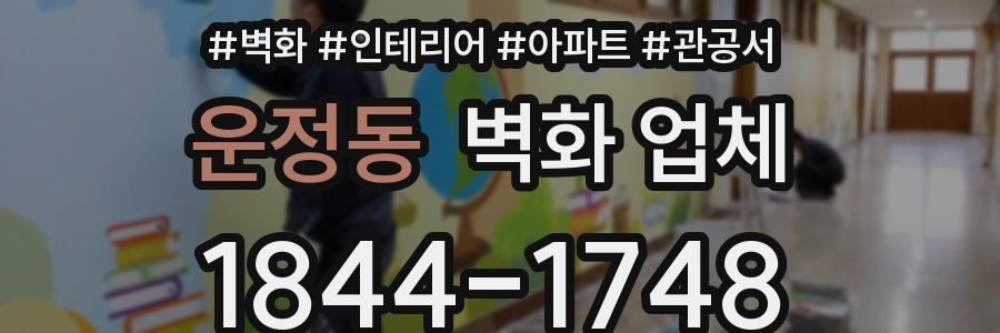 운정동 벽화 업체