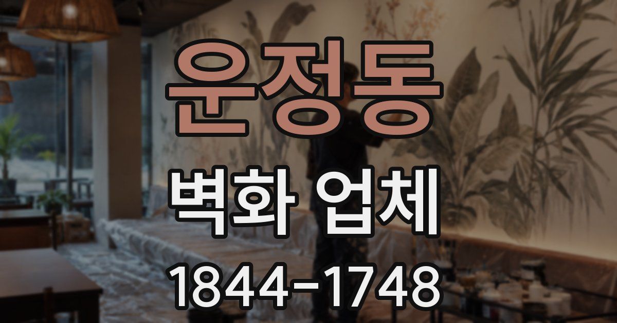 운정동 벽화 업체