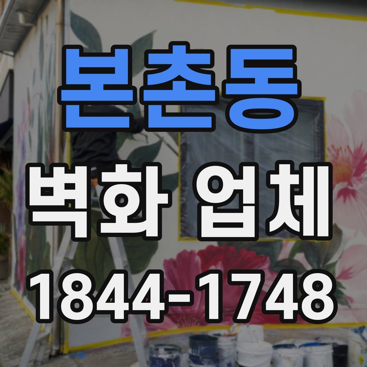 본촌동 벽화 업체