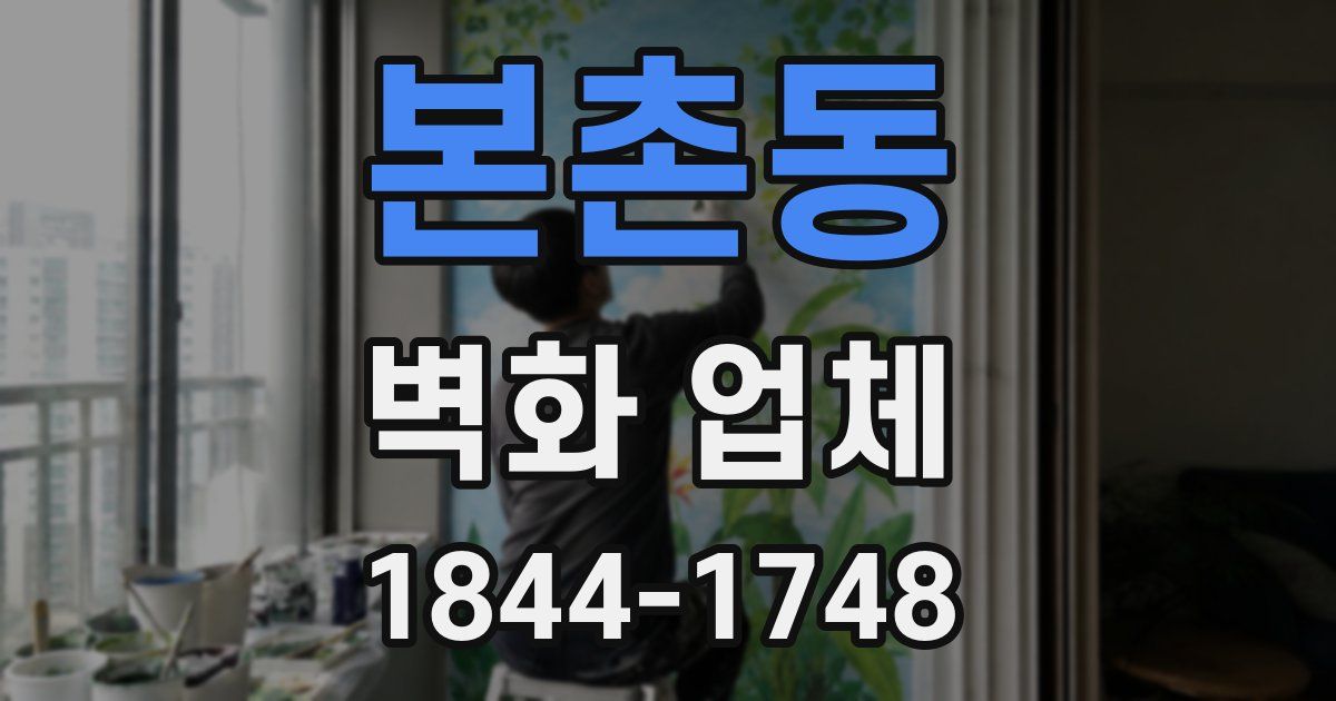 본촌동 벽화 업체