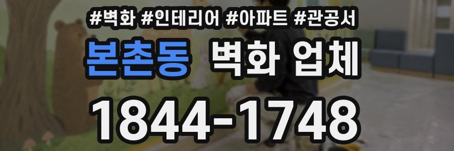 본촌동 벽화 업체