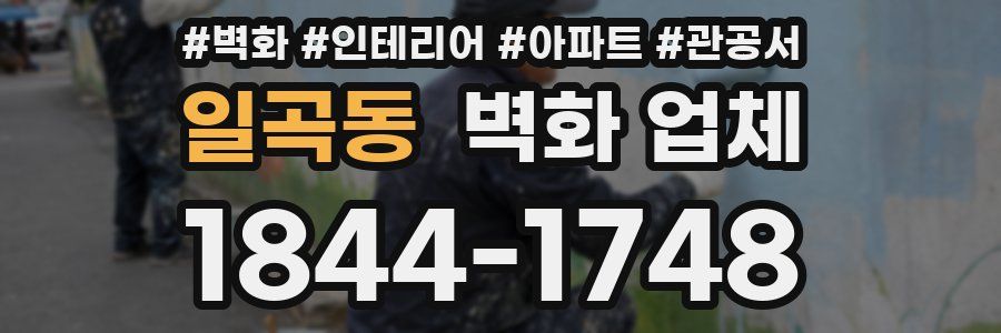 일곡동 벽화 업체
