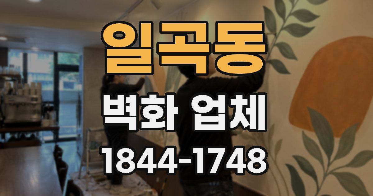 일곡동 벽화 업체