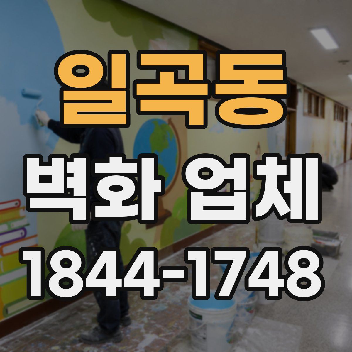 일곡동 벽화 업체