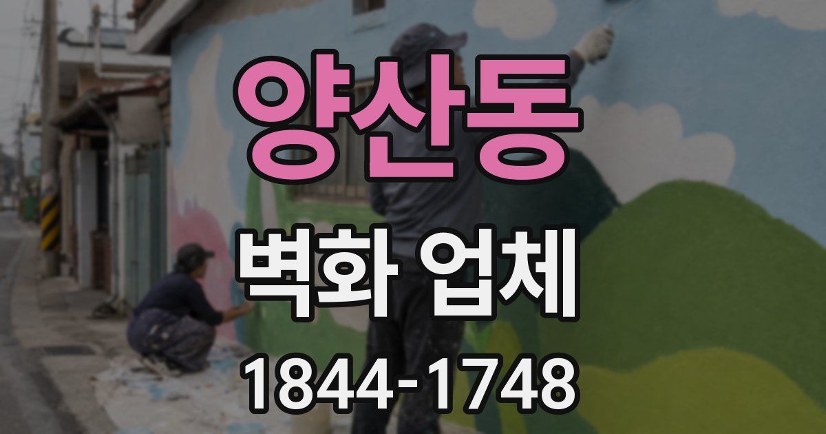 양산동 벽화 업체