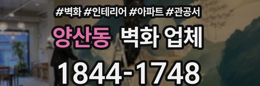 양산동 벽화 업체