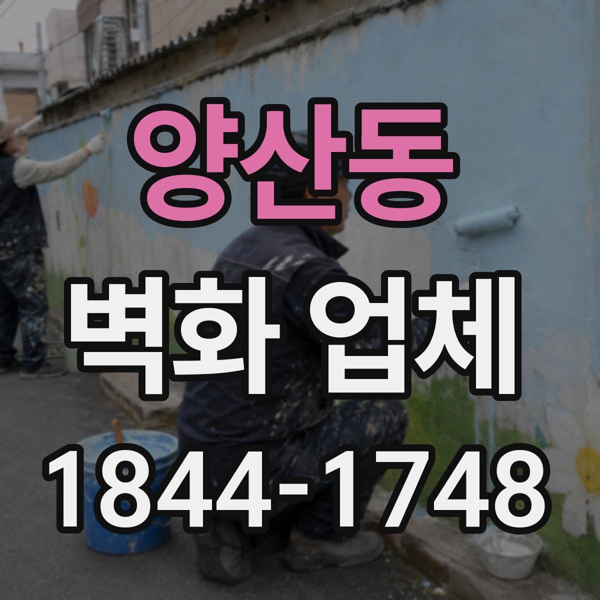 양산동 벽화 업체