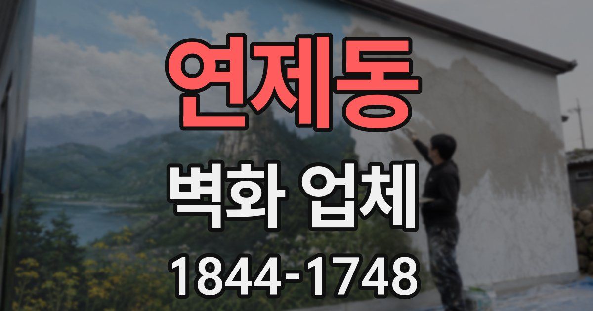 연제동 벽화 업체