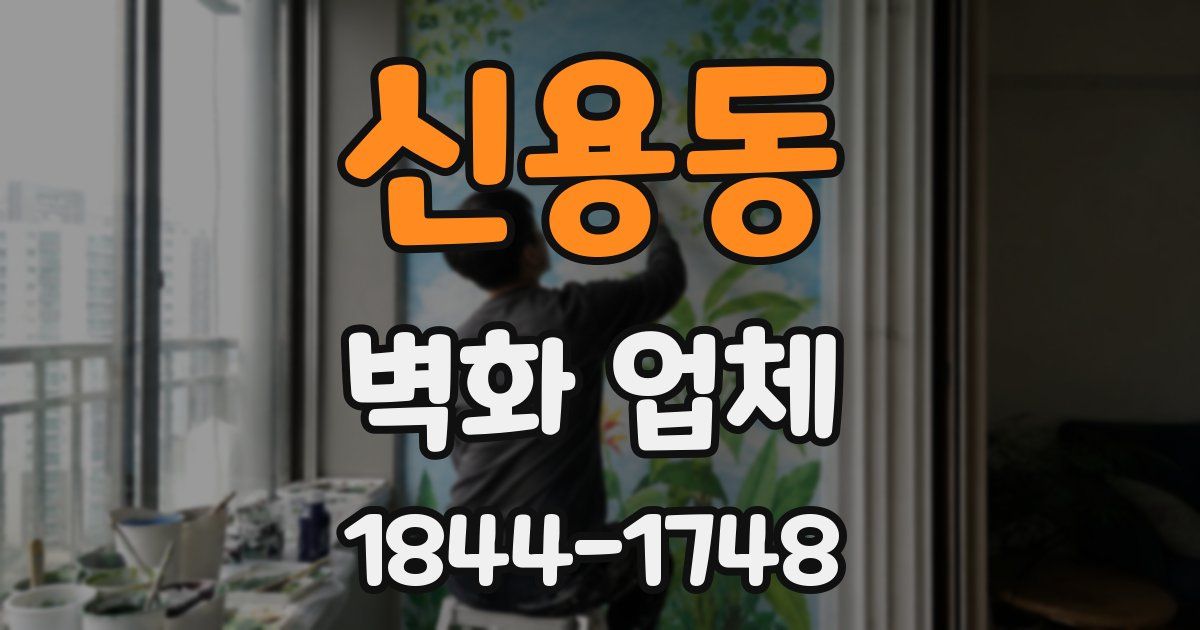 신용동 벽화 업체