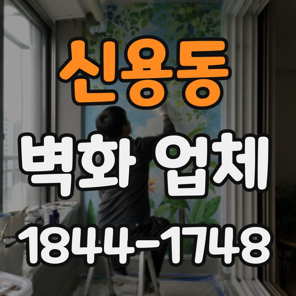 신용동 벽화 업체