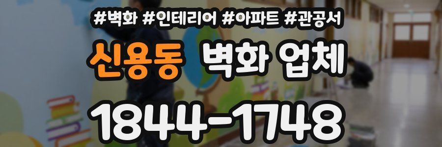 신용동 벽화 업체