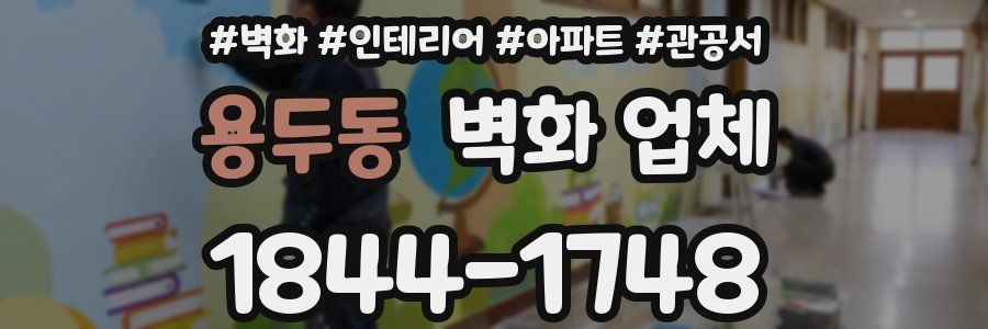 용두동 벽화 업체