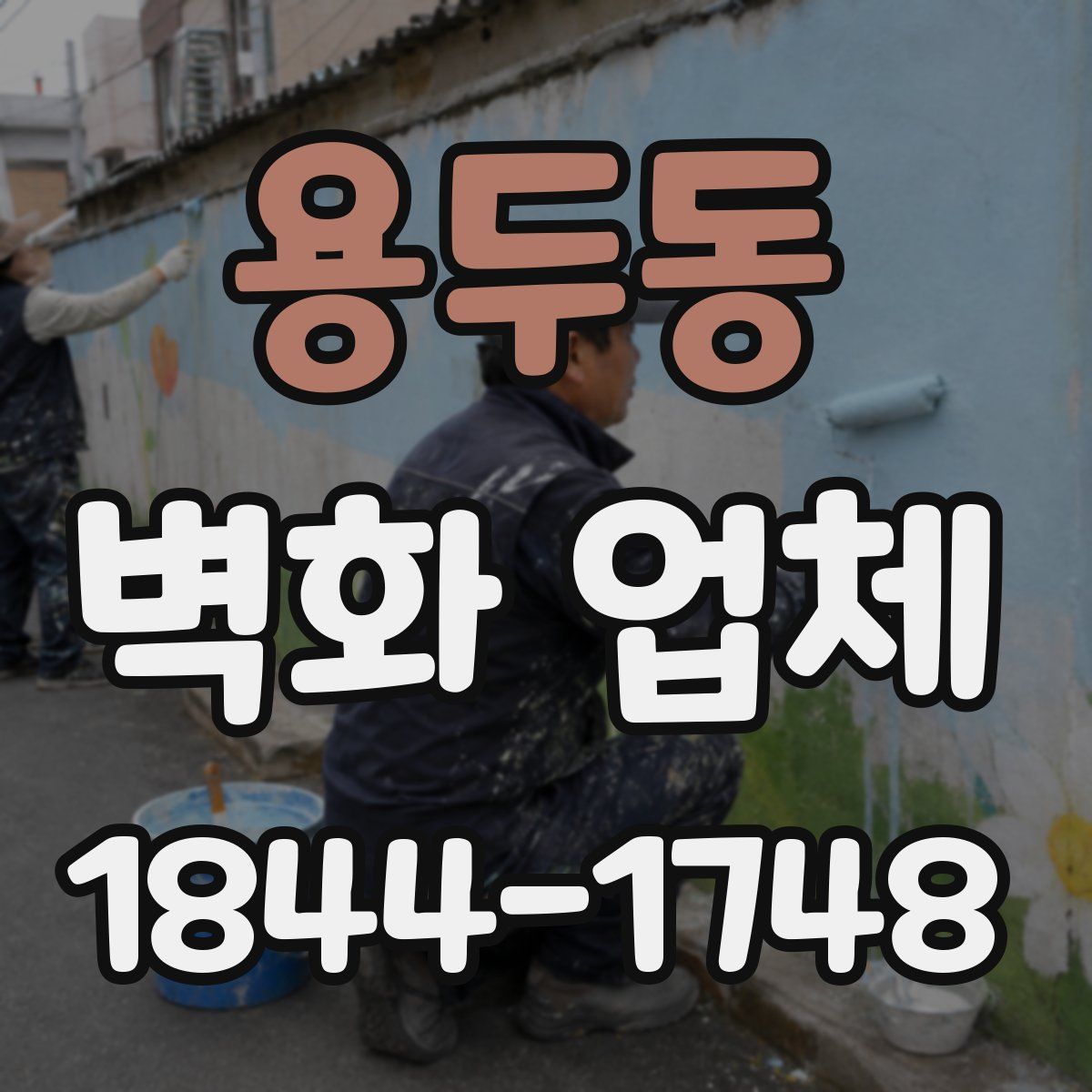 용두동 벽화 업체