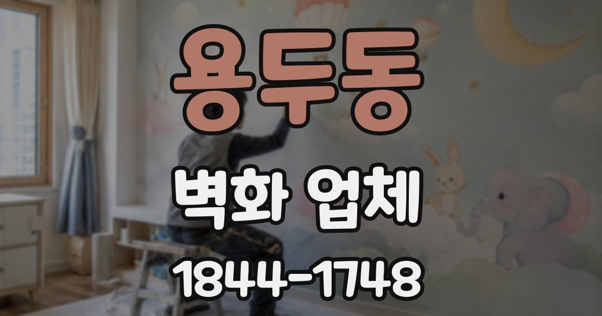 용두동 벽화 업체