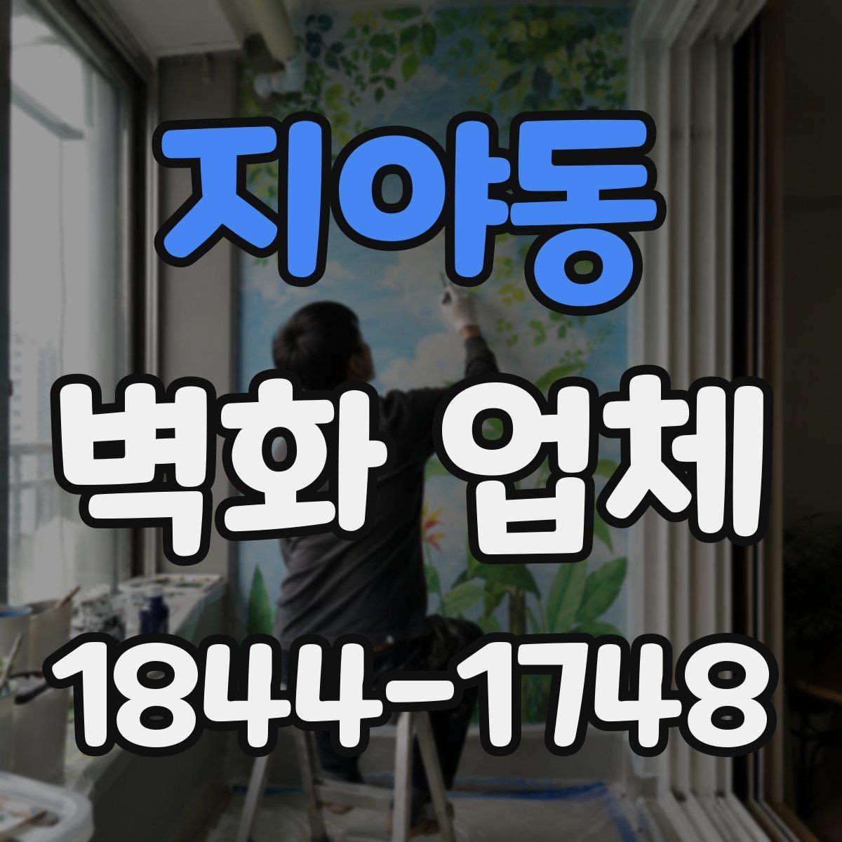 지야동 벽화 업체 브랜드 이미지와 맞추는 공간 연출