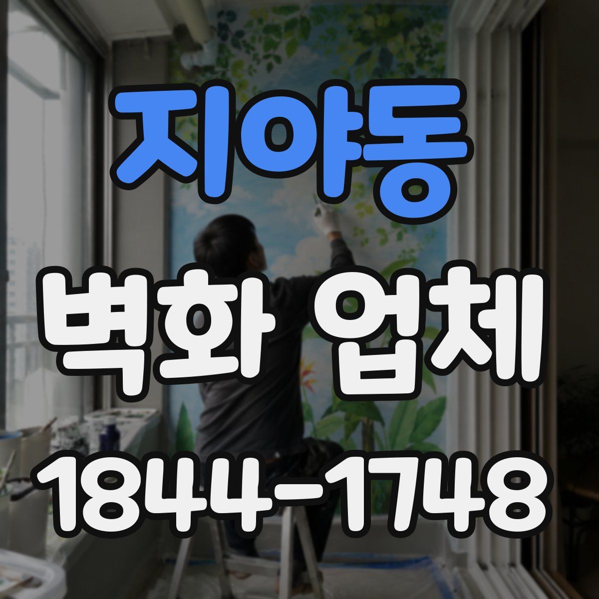 지야동 벽화 업체