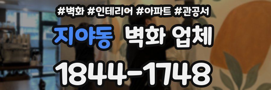 지야동 벽화 업체