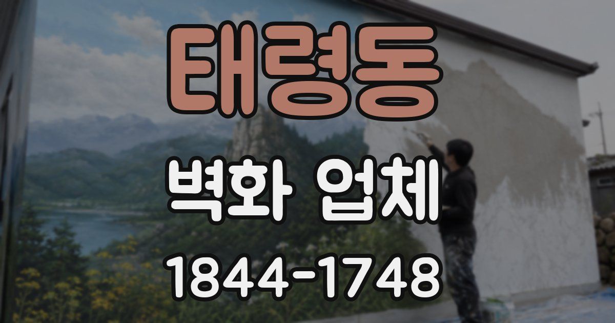 태령동 벽화 업체