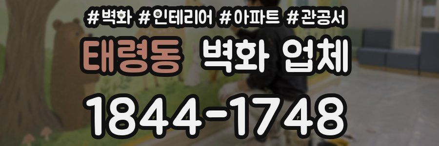 태령동 벽화 업체