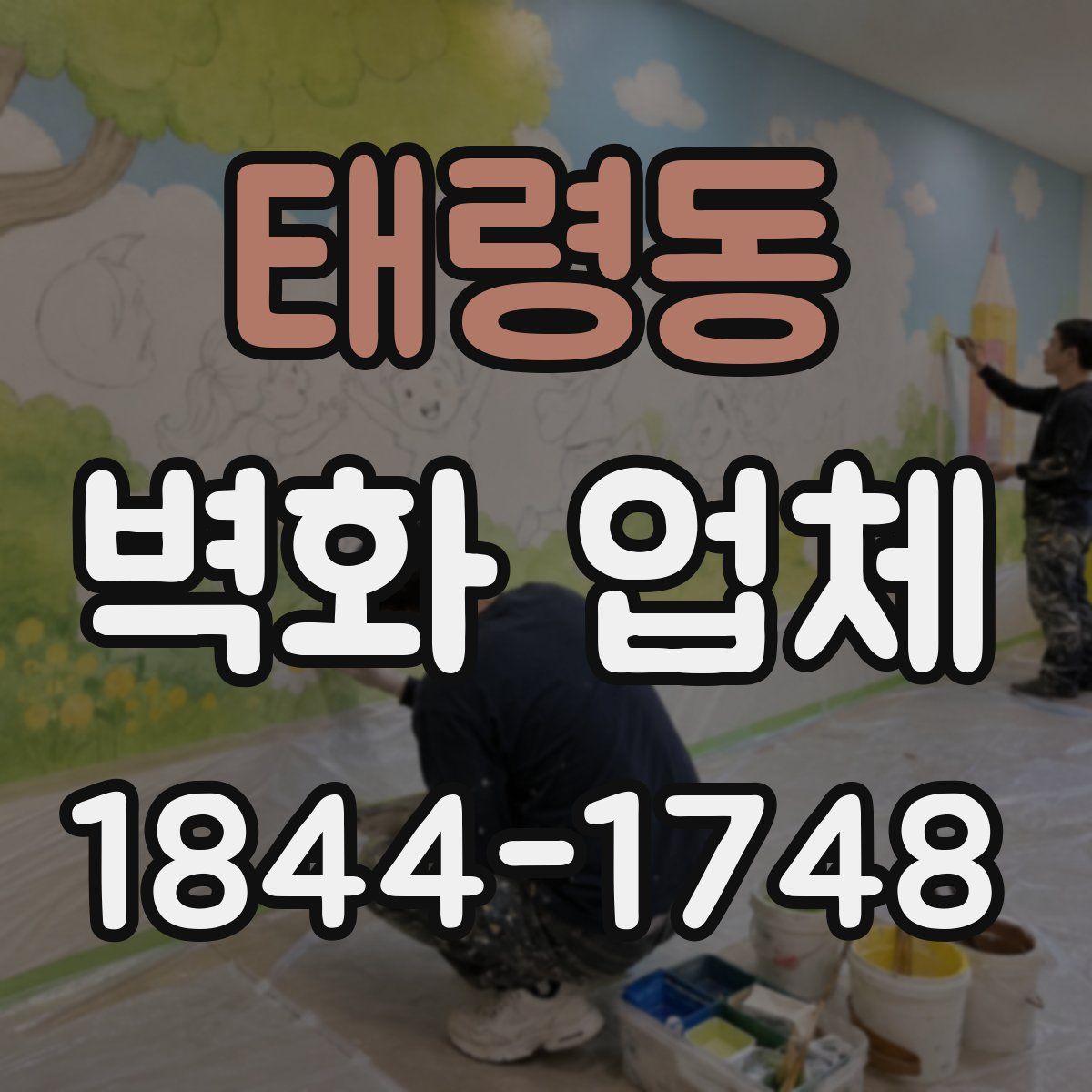 태령동 벽화 업체