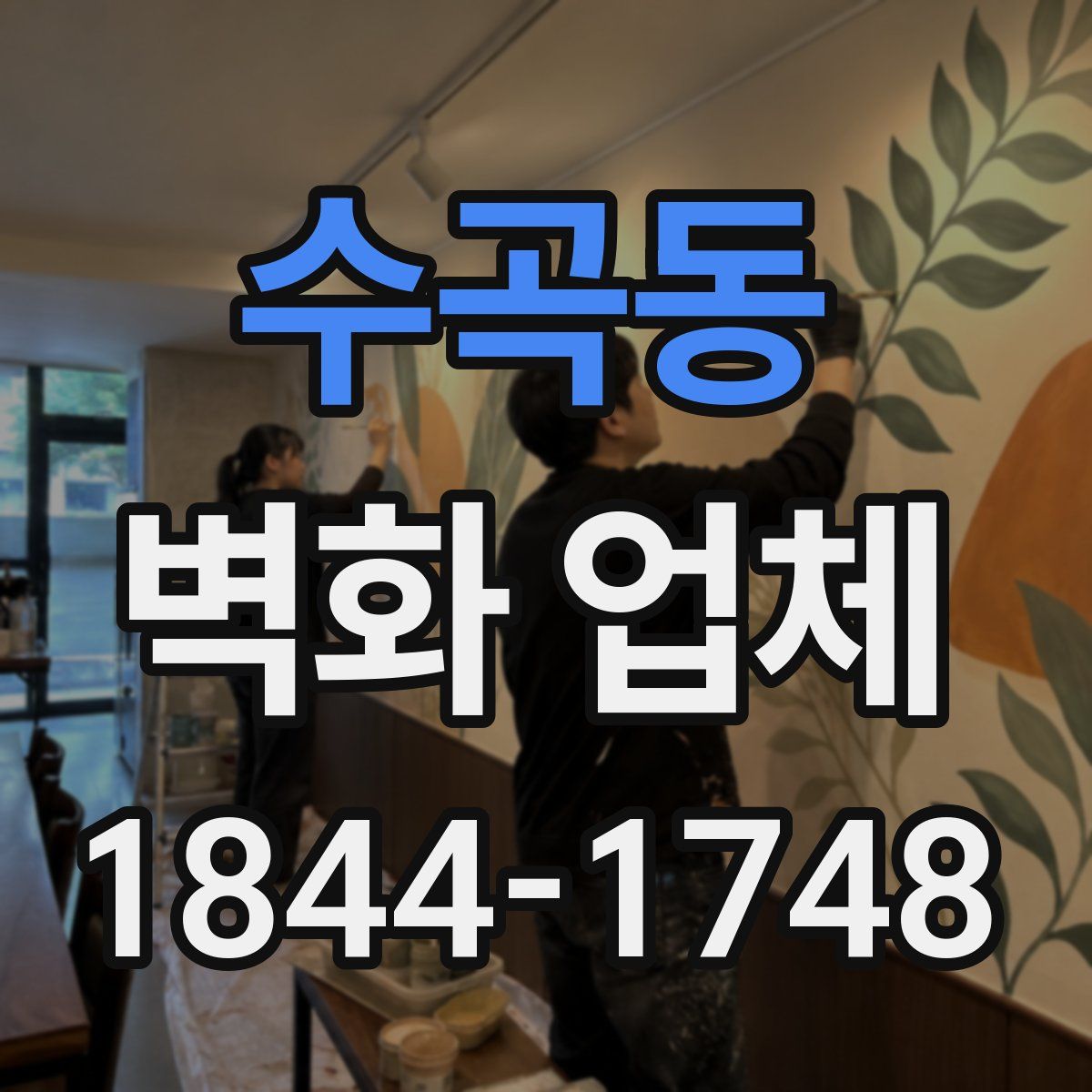 수곡동 벽화 업체